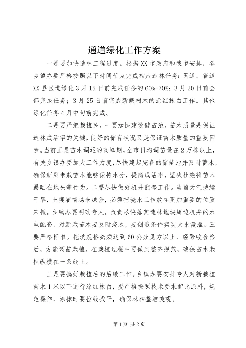 通道绿化工作方案.docx