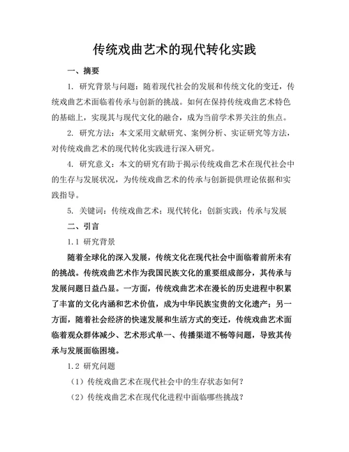 传统戏曲艺术的现代转化实践