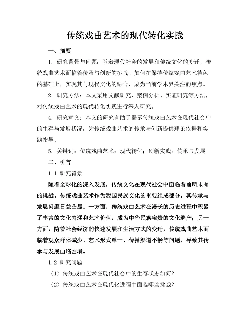 传统戏曲艺术的现代转化实践