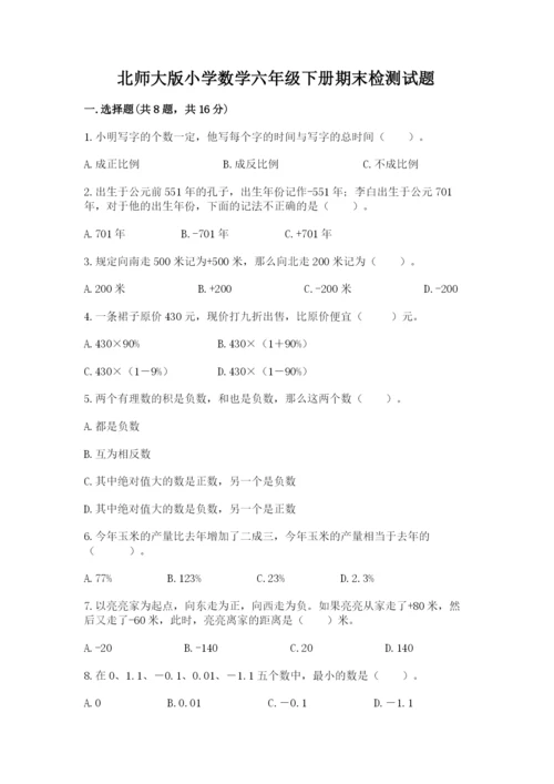 北师大版小学数学六年级下册期末检测试题及完整答案（必刷）.docx