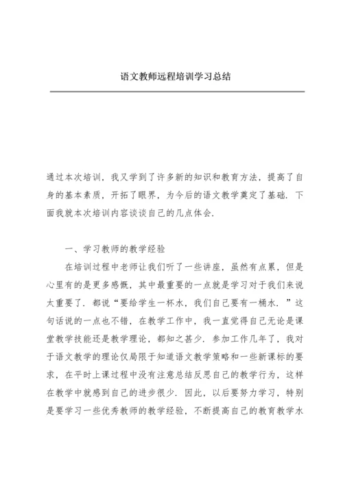 语文教师远程培训学习总结.docx