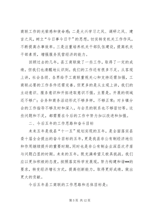 县工商业联合换届选举工作报告 (2).docx