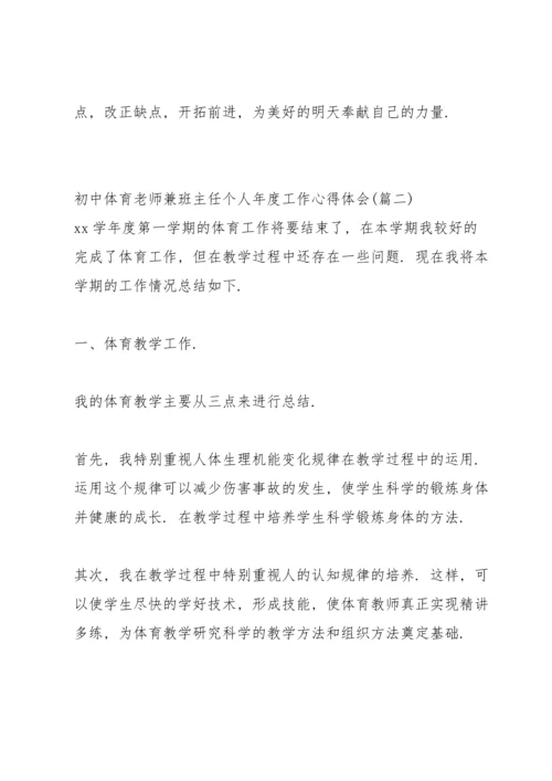 初中体育老师任职以来教学工作总结.docx