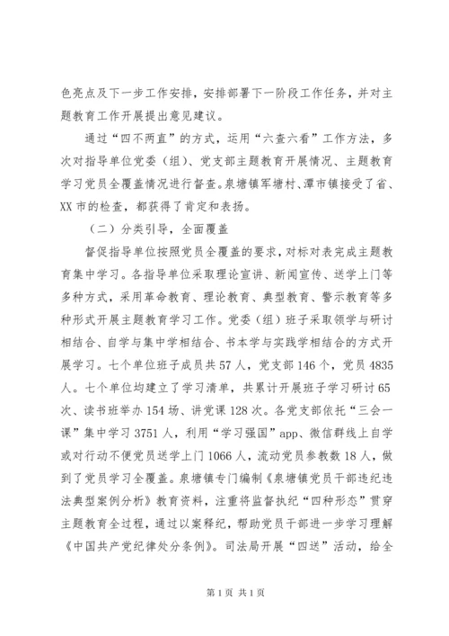 “不忘初心、牢记使命”主题教育指导组工作总结.docx