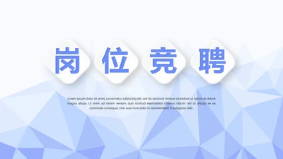 蓝色简约大方岗位竞聘动态PPT模板