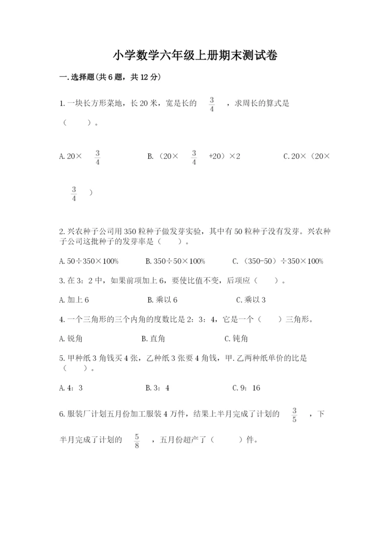 小学数学六年级上册期末测试卷（名师推荐）word版.docx