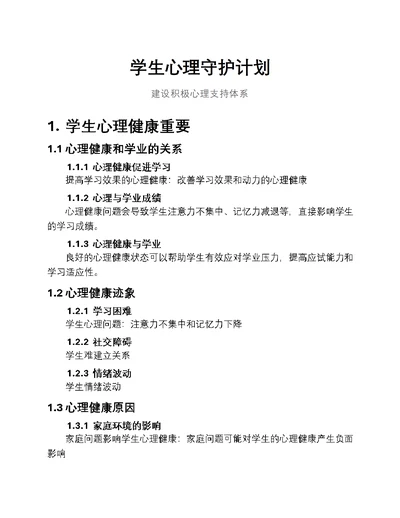 学生心理守护计划