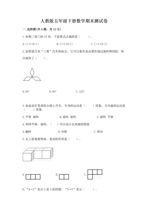 人教版五年级下册数学期末测试卷完美版.docx