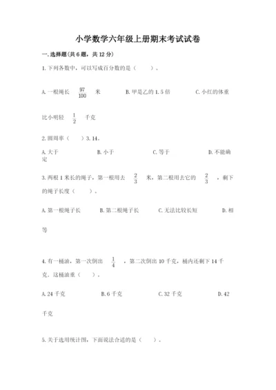 小学数学六年级上册期末考试试卷及答案【历年真题】.docx