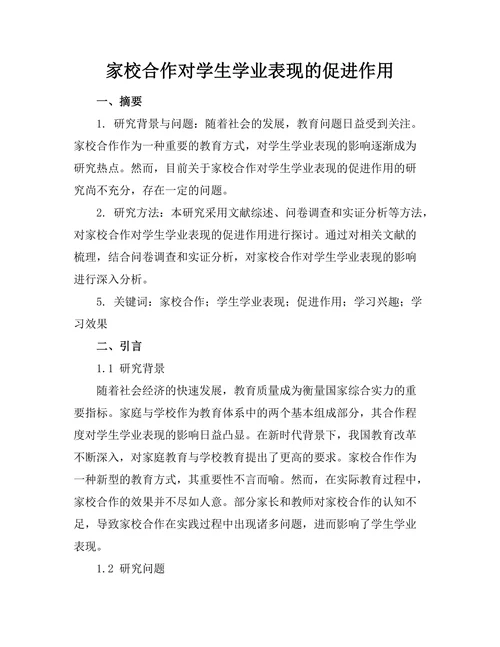 家校合作对学生学业表现的促进作用