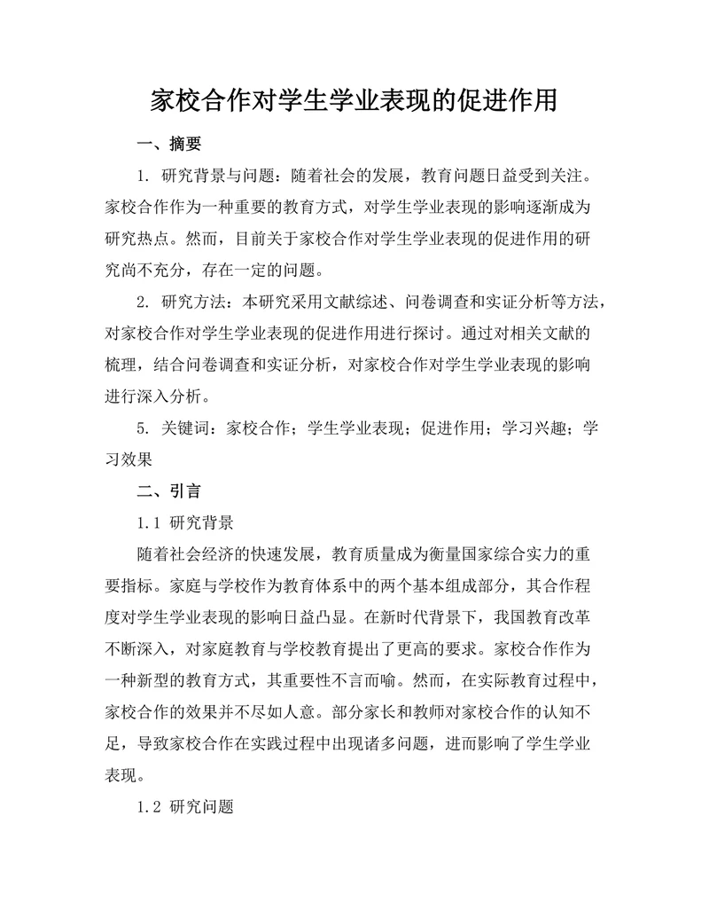 家校合作对学生学业表现的促进作用