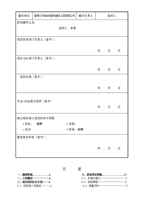 施工组织设计--一区8站井口工艺及管线下沟