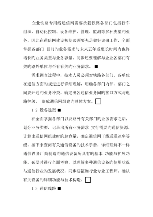 企业铁路专用线通信网的规划与展望.docx