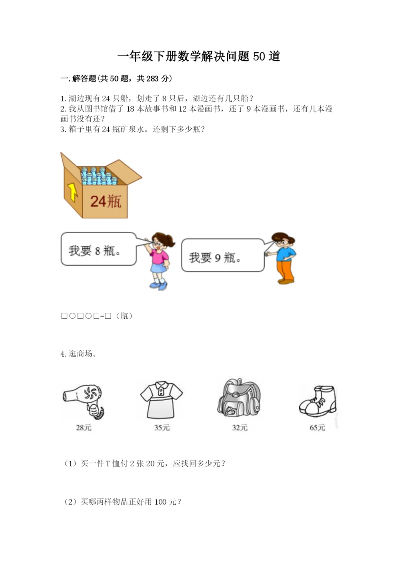 一年级下册数学解决问题50道附完整答案【各地真题】.docx