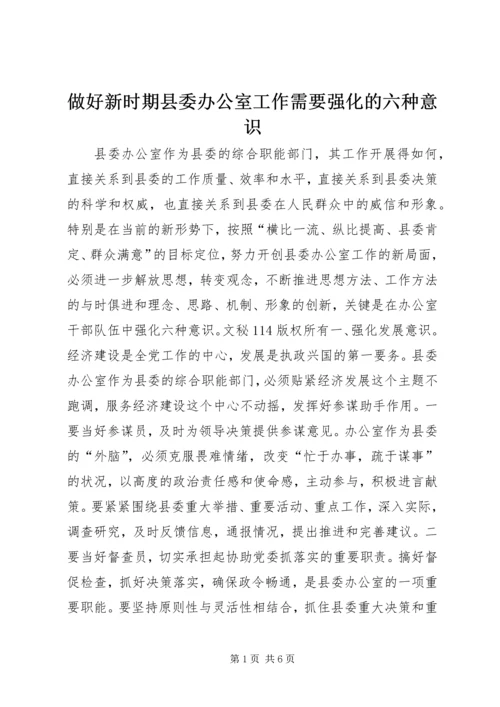 做好新时期县委办公室工作需要强化的六种意识 (2).docx