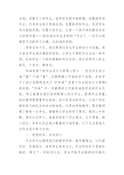 双减背景下的作业设计与管理心得.docx