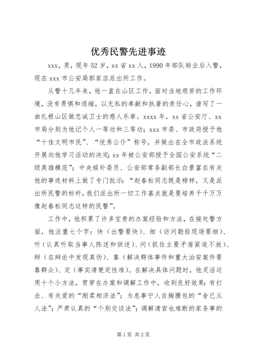 优秀民警先进事迹 (2).docx