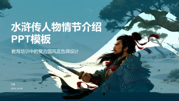 水浒传人物情节介绍PPT模板