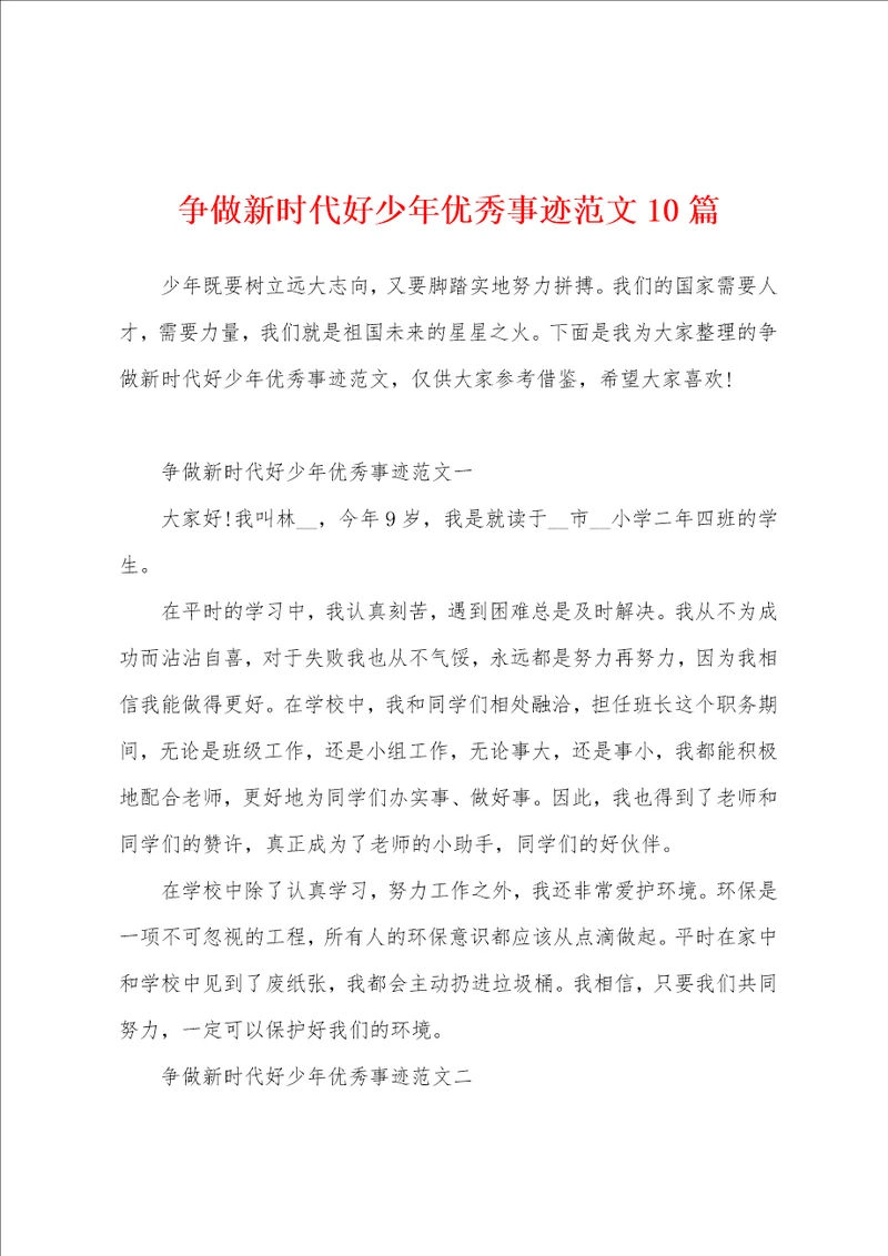 争做新时代好少年优秀事迹范文10篇