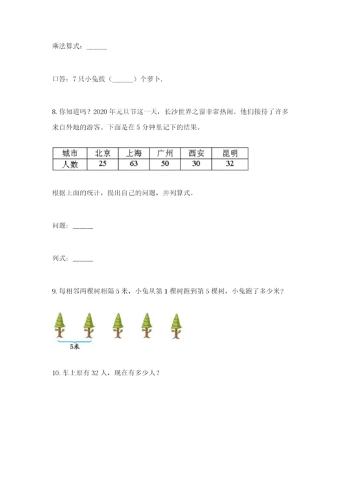 小学二年级数学应用题50道带答案解析.docx