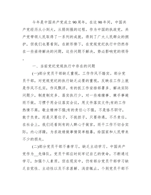 对照党章党规党纪查找存在问题.docx