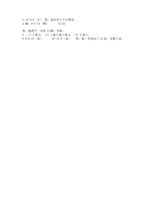 人教版一年级上册数学期末测试卷及答案（夺冠系列）.docx