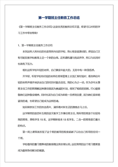 第一学期班主任教务工作总结