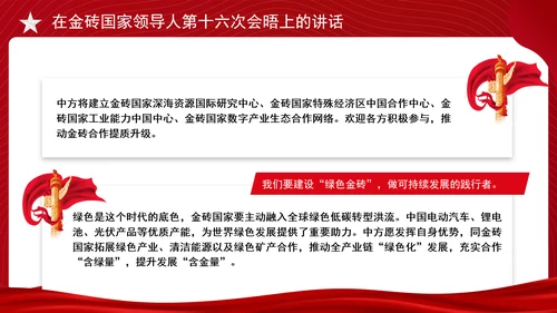 在金砖国家领导人第十六次会晤上的讲话全文学习 PPT