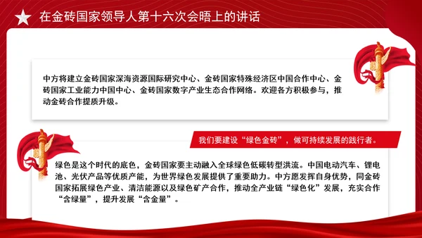 在金砖国家领导人第十六次会晤上的讲话全文学习 PPT