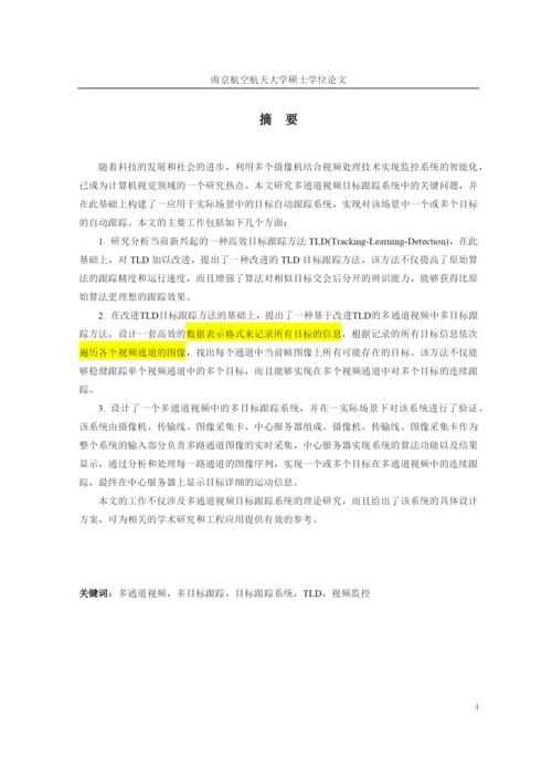 多通道视频中的多目标自动跟踪技术研究论文.docx