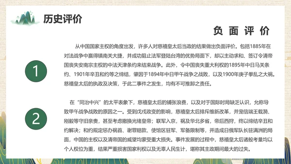 清朝末年慈禧太后历史人物介绍PPT课件
