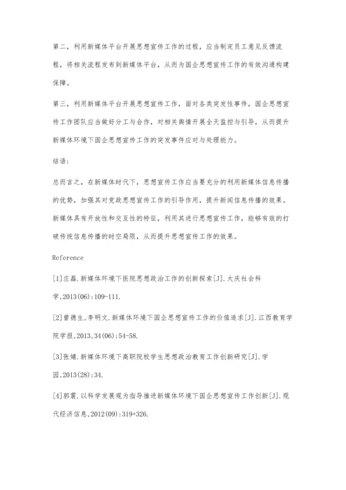新媒体环境下思想宣传工作的创新探析.docx
