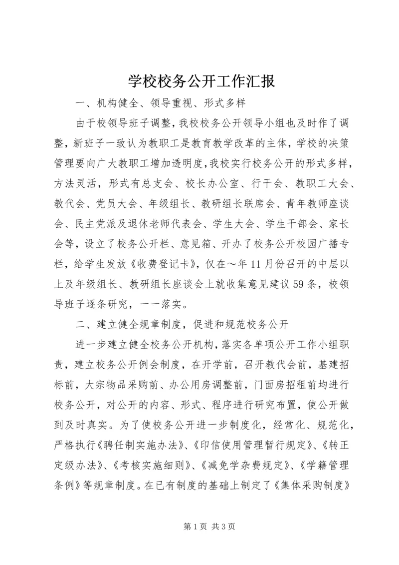 学校校务公开工作汇报 (7).docx