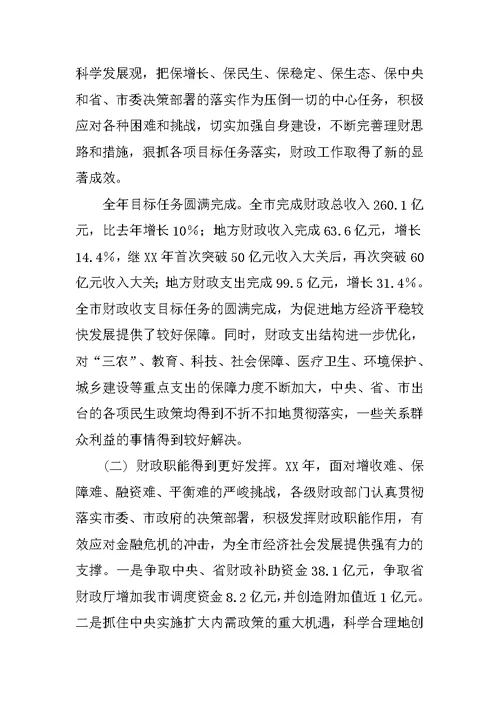财政局局长在全市财税工作会议上的发言