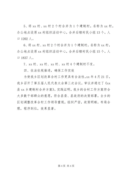 乡镇调整改革合村工作总结.docx