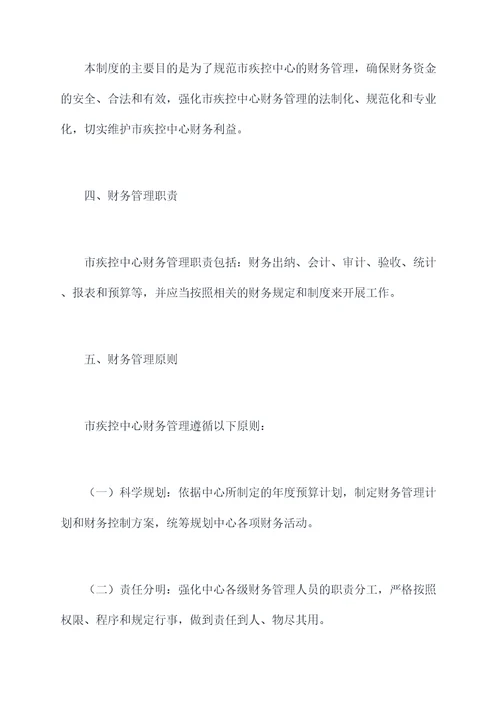 市疾控中心财务管理制度