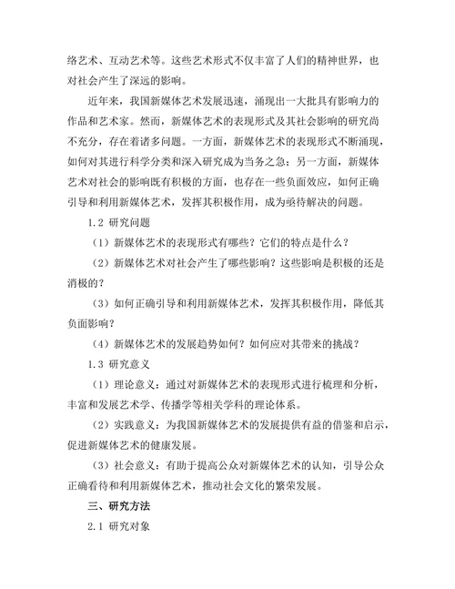 新媒体艺术的表现形式与社会影响