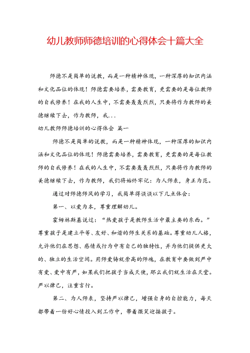 幼儿教师师德培训的心得体会十篇大全