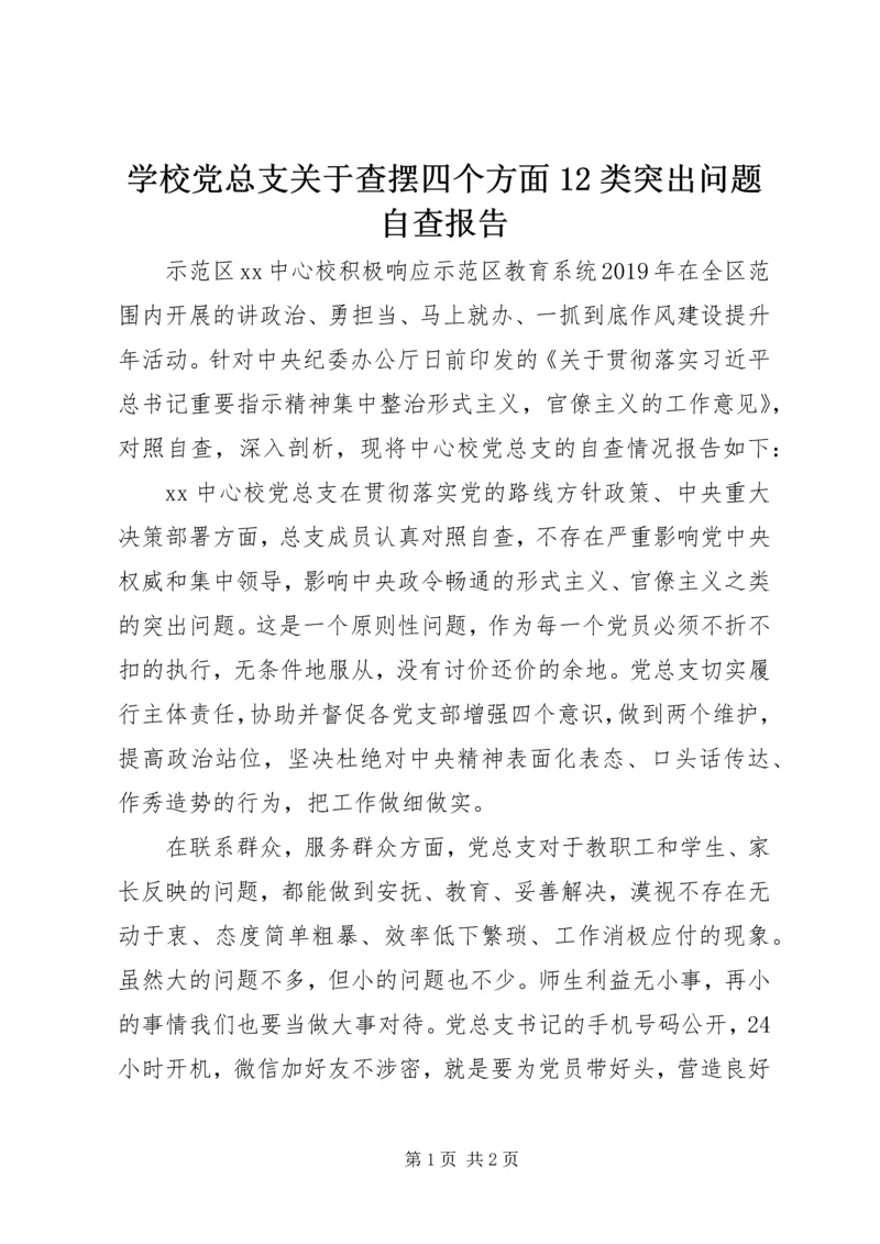 学校党总支关于查摆四个方面12类突出问题自查报告 (2).docx