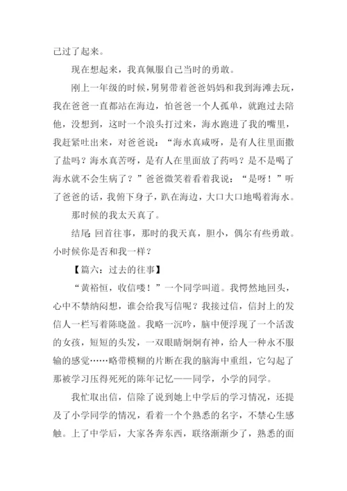 关于往事的作文结尾.docx