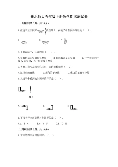 新北师大五年级上册数学期末测试卷附答案综合卷