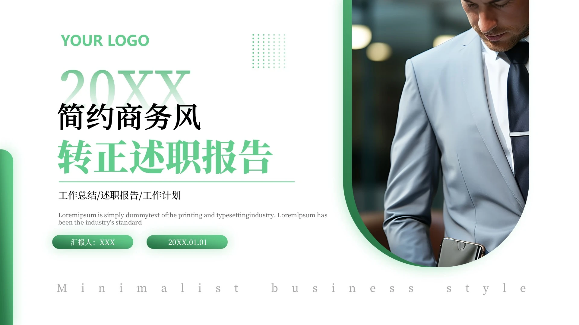 绿色简约商务风转正述职报告PPT模板