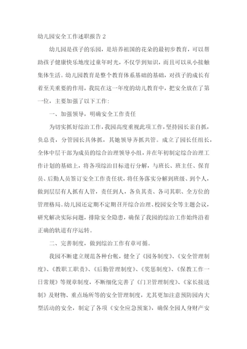 幼儿园安全工作述职报告.docx