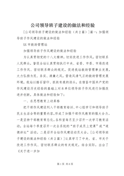 公司领导班子建设的做法和经验 (3).docx