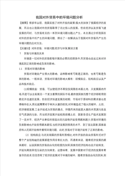 我国对外贸易中的环境问题分析