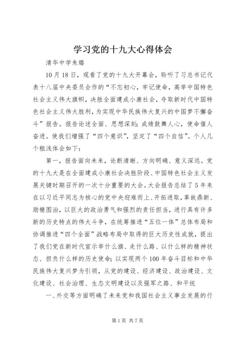 学习党的十九大心得体会 (20).docx