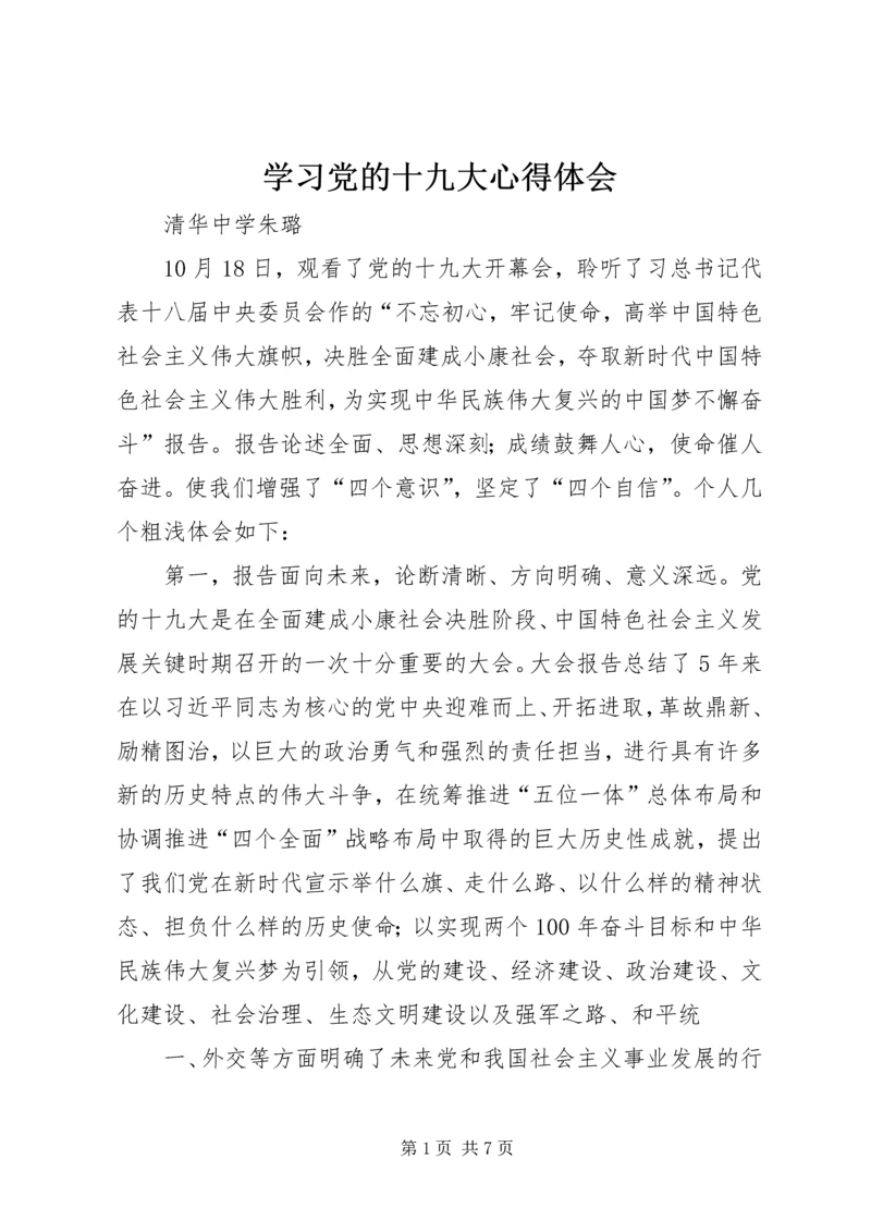 学习党的十九大心得体会 (20).docx