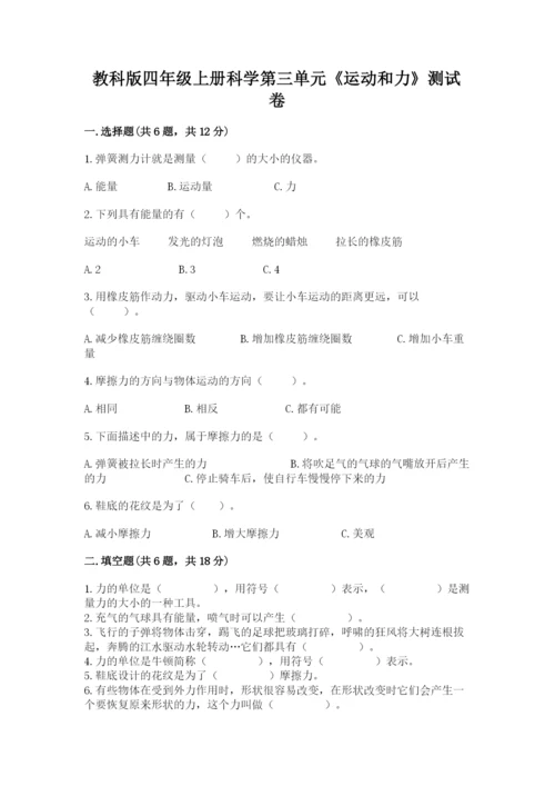 教科版四年级上册科学第三单元《运动和力》测试卷精品【典型题】.docx