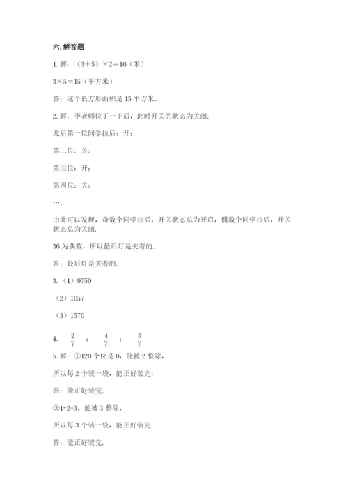 人教版五年级下册数学期末测试卷及答案【新】.docx