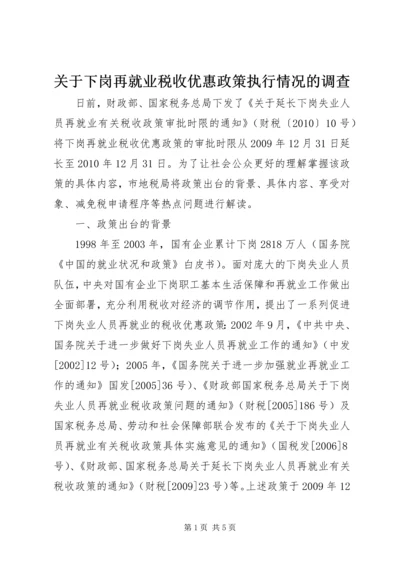 关于下岗再就业税收优惠政策执行情况的调查.docx